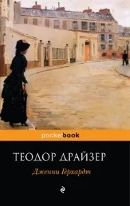 Дженні Герхард - Теодор Драйзер, історія дівчини Дженні драйзер
