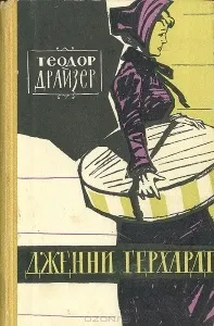 Дженні Герхард - Теодор Драйзер, історія дівчини Дженні герхард