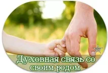 Духовний зв’язок зі своїм родом - Рамі Блект родом