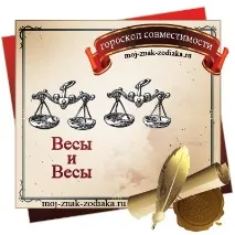 Чоловік Терези - жінка Терези, гороскоп сумісності за знаками зодіаку, характеристика Терезів та гороскоп