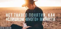 Немає такого поняття, як «занадто багато» милості такого