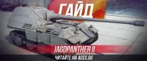 Німецька ПТ-САУ 8 рівня Jagdpanther 2 World of Tanks World