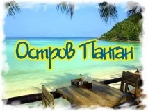 Острів Панган (Таїланд) - огляд для туристів туристів