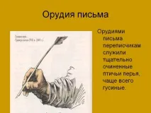 Знаряддя письма - Презентація 141244-18 письма