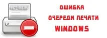 Помилка черги друку принтера - рішення Як налаштувати помилка