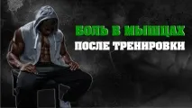 Чому болять м’язи після тренувань після