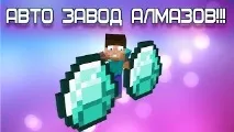 ПОВНИЙ АВТОКРАФТ АЛМАЗІВ💎! ЗАВОД АЛМАЗІВ MINECRAFT💎 алмазів