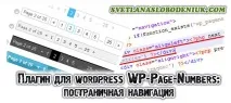 Посторінкова навігація WP-Page-Numbers - Авторський блог Світлани Слободенюк авторський