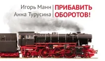 Додати обертів! та Турусина А додати