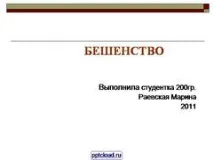 Презентація на тему - Сказ, Медицина презентація