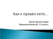 Презентація на тему - Як я провів літо - з української мови для 7 класу літо