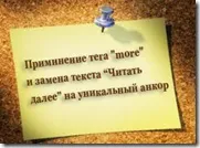 Застосування тега more в wordpress та заміна тексту - Читати далі - на унікальний анкор застосування