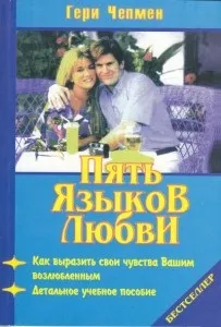 П’ять мов кохання мову