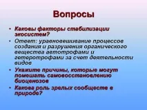 Чинники стабілізації екосистем стабілізації