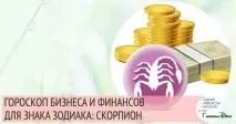 Скорпион