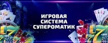 Superomatic Flash готові ігрові системи для казино, rosloto flash