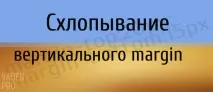 Схлопування відступів (margin) у CSS, Vaden Pro margin