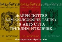 Гаррі Поттера переклали татарською мовою мовою