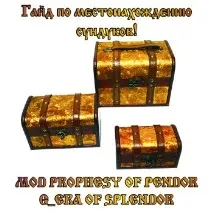 Гайд за місцезнаходженням скриньокв MOD PROPHESY OF PENDOR G_ERA OF SPLENDOR - Все про Mount and Blade pendor