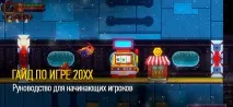 Гайд і проходження 20XX – Поради для гравців-початківців проходження