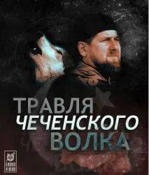 Травля чеченського вовка Рамзан Кадиров в опозиції - ПОЛІТИКУС кадиров