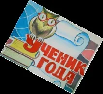 Учень року особистий