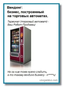 Вендінг бізнес, побудований на торгових автоматах, - Твій шлях у багатство! бізнес