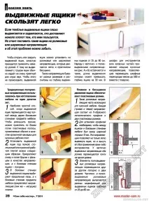 РУХОВІ ящики СКОЛЬЗЯТЬ ЛЕГКО - Сам собі майстер 2011-07, сторінка 28 скользять