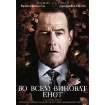 У всьому винен єнот - «Світом правлять кохання та дебіли! А ще егоїзм та єноти винен
