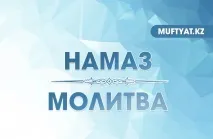 ЗНАЧИМІСТЬ НАМАЗА намаз