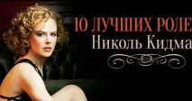 10 кращих ролей неповторної Ніколь Кідман кращих