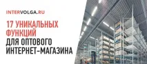 17 функцій оптового B2B інтернет-магазину інтернет-магазину