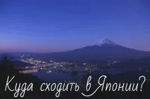 8 найцікавіших місць в Японії для відвідування, Японська мова онлайн відвідування
