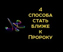 4 способи дати знати пророку про себе способи