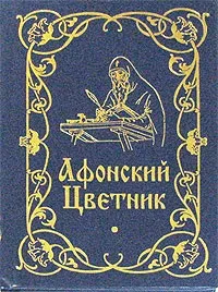 Афонський квітник квітник