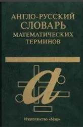 Англо-український словник математичних термінів, Близько 20 000 термінів, Олександров П термінів