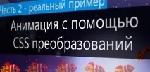 Анімація CSS3 для найменших CSS3