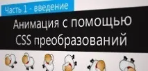 Анімація CSS3 для найменших CSS3