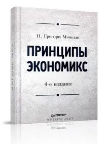 Грегорі Менкью - Принципи економікс менкью