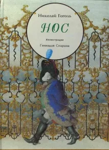 «Ніс»