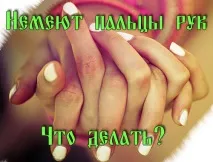 німіють