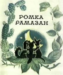 Читати книгу Ромка Рамазан, автор Лагунов Костянтин онлайн сторінка 1 читати
