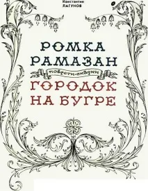 Читати книгу Ромка Рамазан, автор Лагунов Костянтин онлайн сторінка 1 рамазан