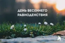 рівнодення