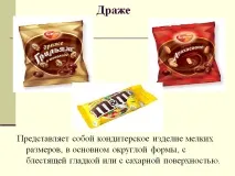драже