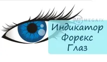 Індикатор Форекс Око 10 індикатор