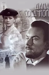 Фільм Дама з собачкою (1959) опис, зміст, цікаві факти та багато іншого про фільм собачкою