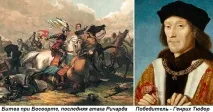 Цей день в історії 22 серпня 1485 - битва при Босворті і кінець англійської «війни Троянд» серпня
