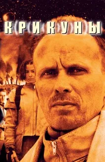 Фільм Крикуни (1995) опис, зміст, цікаві факти та багато іншого про фільм фільм
