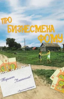 Фільм Про бізнесмена Фому (1993) опис, зміст, цікаві факти та багато іншого про фільм опис